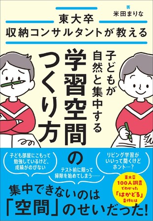 『東大卒収納コンサルタントが教える 子どもが自然と集中する学習空間のつくり方』11月27日発売