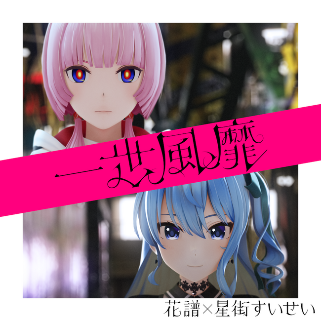 バーチャルシンガー・花譜、バーチャルアイドル・星街すいせいが遂にコラボ!