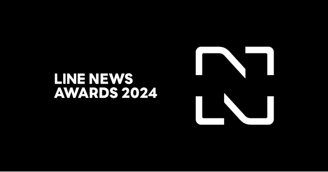 【LINE NEWS AWARDS 2024】「LINEジャーナリズム賞」年間大賞と「LINEメディア賞」の受賞を発表