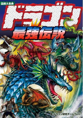 超リアル！ドラゴン&龍の迫力満点イラストに大興奮『図解大事典 ドラゴン最強伝説』11/28（木）発売！