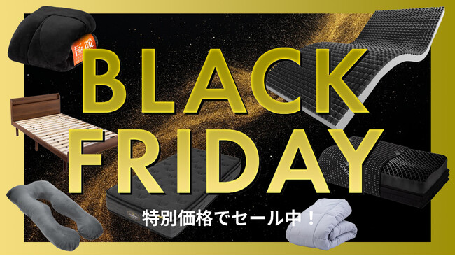 【Amazon ブラックフライデー】GOKUMINの人気寝具が期間限定でセール中！