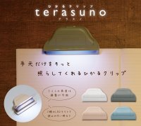 読書や勉強に便利！手元だけをそっと照らしてくれるひかるクリップ『terasuno(テラスノ)』11月下旬より発売