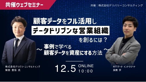 株式会社ＮＴＴデータ イントラマートとの共催WEBセミナー「SFAをフル活用しデータドリブンな営業組織を創るには？～事例で学べる、顧客データを資産にする方法～」