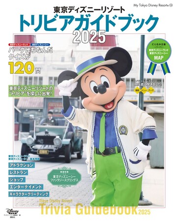知るとパーク体験がもっと楽しくなるトリビアがたくさん！　12月2日発売の「東京ディズニーリゾート(R)　トリビアガイドブック2025」は新テーマポートの特集も！
