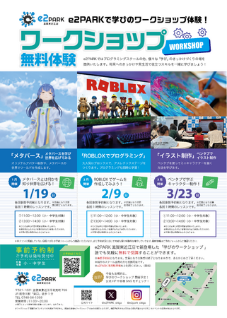 「学びのワークショップ（無料）」追加日程決定_e2PARK滋賀東近江店
