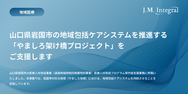 持続可能な地域包括ケアシステム構築に向けて～山口県岩国市の「やましろ架け橋プロジェクト」を支援
