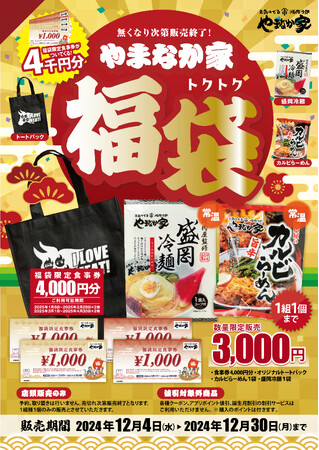 売り切れ必至!【焼肉冷麺やまなか家 福袋2025】12/4(水)販売開始
