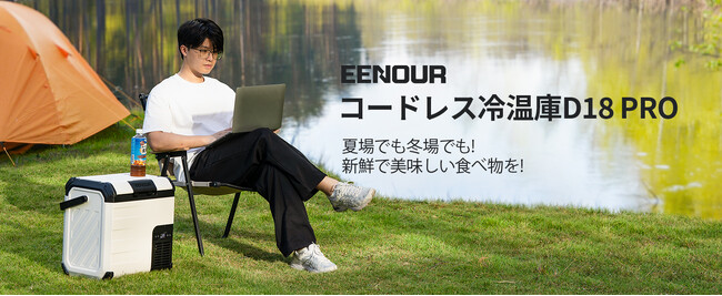 冷凍・冷蔵・保温がこれ1台！冬と夏のキャンプで大活躍するEENOURコードレス冷温庫D18PROが発売