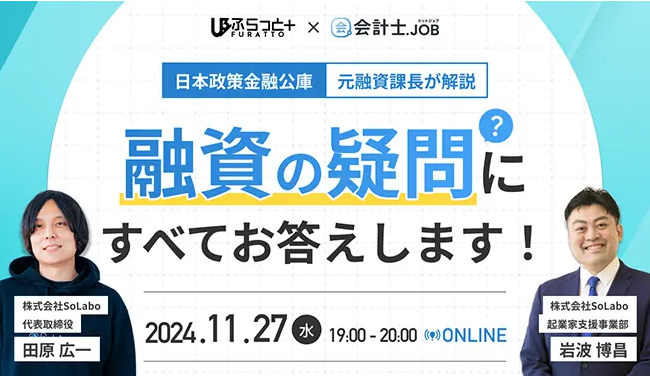 イベント登壇情報！融資の疑問にすべてお答えします！