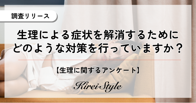 女性２０００名に聞いた月経時の対策！低用量ピルの利用率が最も高い年代は〇〇代という結果に