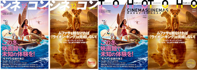 劇場発信型エンタテインメントマガジン「シネコンウォーカー」「TOHOシネマズマガジン」冬特大号 全国の映画館で11月29日(金)から配布開始！