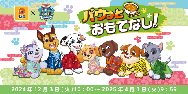 【松屋】松屋だけの限定グッズを店頭・抽選でゲットしよう！　「松屋×パウ・パトロール(TM)」 コラボ企画 『第３弾』 が開催決定！