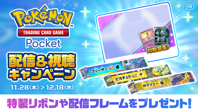 ミラティブでポケポケ!配信&視聴キャンペーン開始