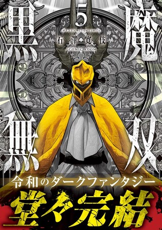 漫画界最強の新鋭が圧倒的筆力で描く“令和のダークファンタジー“『黒魔無双』堂々完結!!