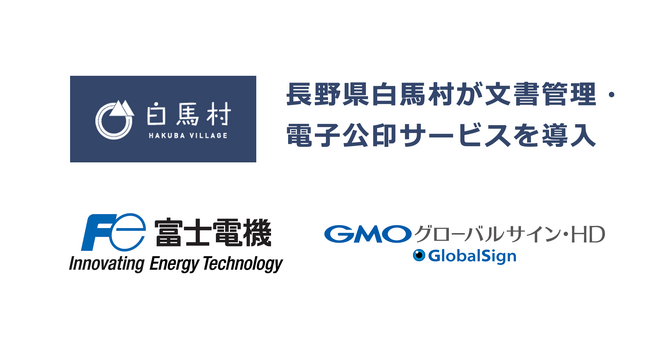 長野県白馬村が富士電機の「e-自治体 文書管理SaaS」とGMOグローバルサイン・HDの「GMOサイン電子公印」を導入