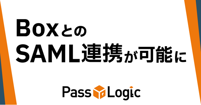 【連携報告】コンテンツクラウド「Box」と多要素認証ソリューション「PassLogic」が連携可能に