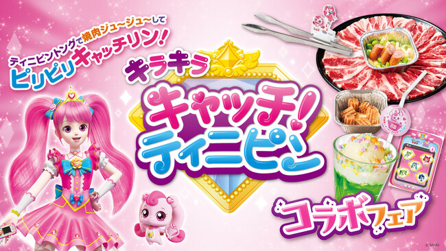ティニピントングで焼肉ジュ～ジュ～してピリピリキャッチリン！安楽亭でお子様の“初めての焼肉体験”をたのしむ『安楽亭×キラキラ キャッチ！ティニピン コラボフェア』がスタート！