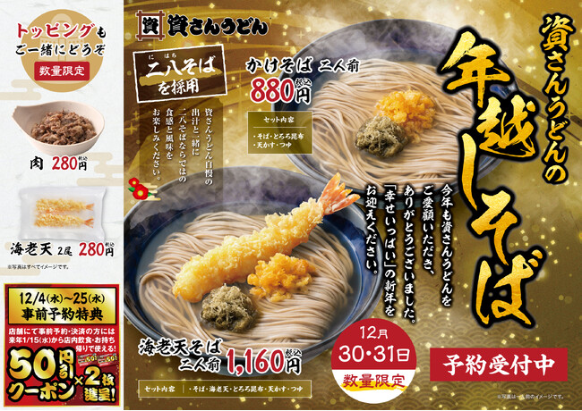 北九州のソウルフード「資さんうどん」は、12/4（水）～お持ち帰り専用「年越しそば」のご予約受付を開始します。来年使えるクーポンの予約特典付き！資さんの年越しそばで幸せいっぱいの新年をお迎えください。