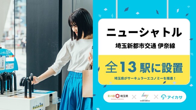 11/28、ニューシャトルの全13駅で「アイカサ」を提供開始！埼玉高速鉄道に続き、埼玉県とサーキュラーエコノミーを推進。