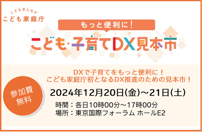 【入場無料・お子様連れ歓迎】こども家庭庁主催『こども・子育てDX見本市』の事前来場申込み受付中です！