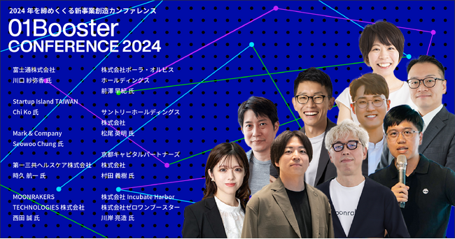 サントリーHD、富士通、京都キャピタルパートナーズはじめイノベーションの実践者が参加！2024年を締めくくる新事業カンファレンス、「01Booster Conference2024」第二弾登壇者を発表