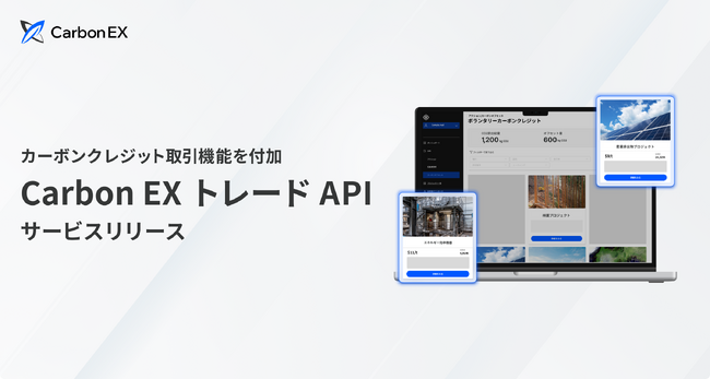 Carbon EX、企業独自のマーケットプレイスでカーボンクレジットの取引が可能な「Carbon EX トレードAPI」サービスをリリース
