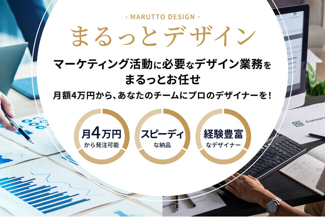 工数単位で必要な分だけ依頼できるデザイン支援サービス「まるっとデザイン」を提供開始