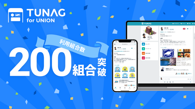 労働組合向けアプリ「TUNAG for UNION」利用組合数200突破。
