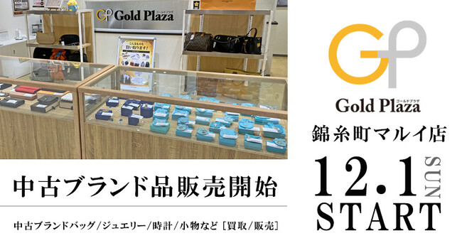 【ゴールドプラザ】ゴールドプラザ錦糸町マルイ店は販売と買取の併設店舗となります!