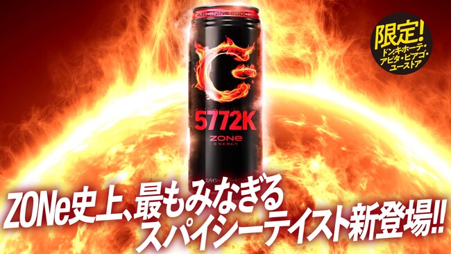 ドン・キホーテ限定！熱狂的なエナドリユーザーの尖った要望に応えて誕生　アルギニン2000mg配合　“ZONe史上、最もみなぎるスパイシーテイスト”『ZONe ENERGY 5772K』