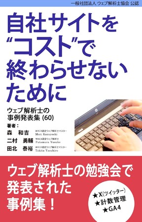 集客に使えるX攻略法とは？　ウェブマーケティングに役立つ事例集を発売