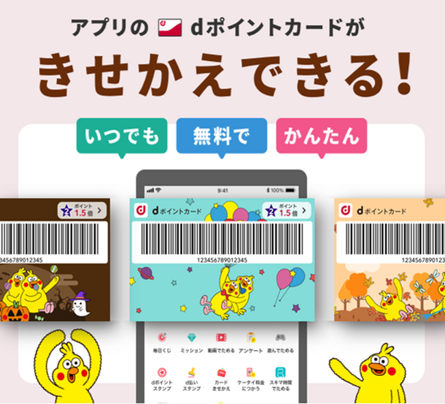 「dポイントクラブ」アプリで「カードきせかえ」がスタート!