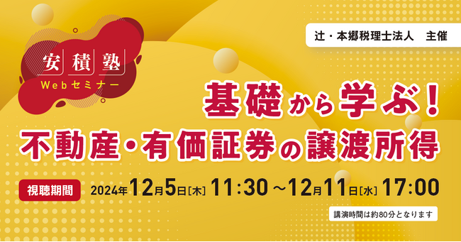 「【安積塾】基礎から学ぶ! 不動産・有価証券の譲渡所得」Webセミナー開催
