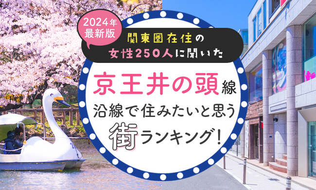 【関東圏在住の女性250人に聞いた】京王井の頭線沿線で住みたいと思う街ランキング！ 2024年最新版