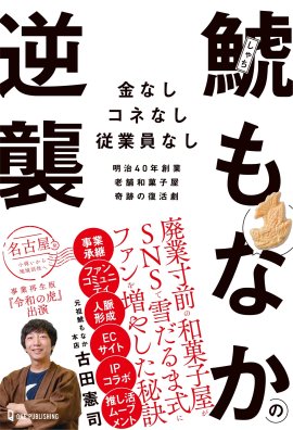 書籍『鯱もなかの逆襲』