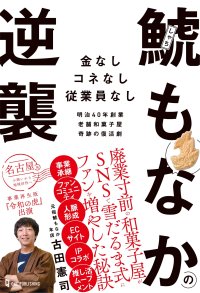 元バンドマンの若旦那が廃業寸前の老舗和菓子屋の四代目を承継！SNSで雪だるま式にファンを増やしたった3年で売上10倍を達成した『鯱もなか』奇跡の復活劇が書籍化