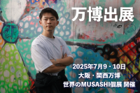 2025年大阪・関西万博で個展開催するパラアーティストMUSASHIの企画のためのクラウドファンディングを実施