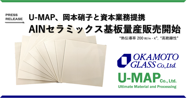 放熱素材スタートアップU-MAPと岡本硝子が資本業務提携、AlNセラミックス基板の量産体制を構築し製品展開を開始