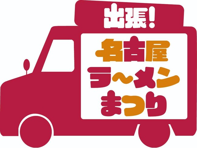 「出張!名古屋ラーメンまつり」大府会場開催のお知らせ