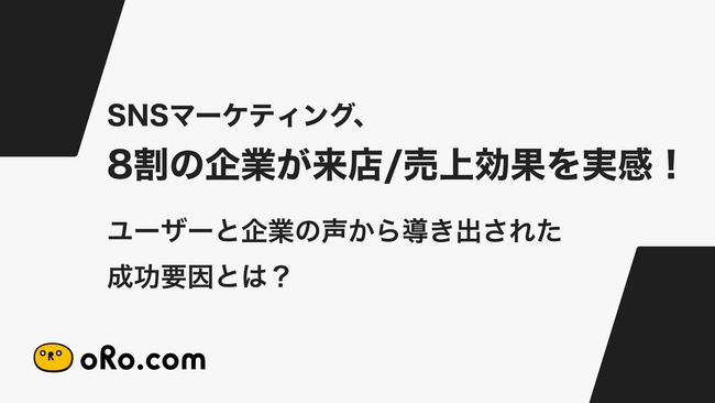 SNSマーケティング、8割の企業が来店/売上効果を実感！ユーザーと企業の声から導き出された成功要因とは？