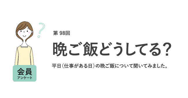 働く女性の晩ご飯は自炊派が約7割。「栄養バランスがいいものを食べたい」「食事の用意に手間」がかかるなどの不満も／『女の転職type』が働く女性にアンケート【第98回】