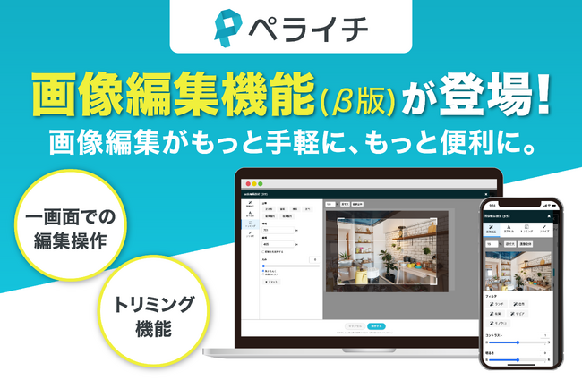 ペライチ、画像編集機能の新β版をリリース
