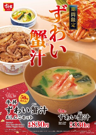 【すき家】旬の“本ずわい蟹(がに)”を使った贅沢な味わいの一品 すき家「ずわい蟹(がに)汁」今年も販売！