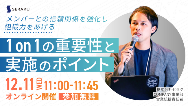 【12/11(水) 無料ウェビナー】メンバーとの信頼関係を強化し組織力を上げる　1on1の重要性と実施のポイント