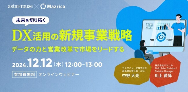 【マツリカ×アスタミューゼ共催】未来を切り拓くdx活用の新規事業戦略～データの力と営業改革で市場をリードする～を開催