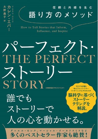 『信頼と共感を生む語り方のメソッド パーフェクト・ストーリー』11月28日発売