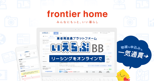クラスコグループのフロンティアホームが「いえらぶBB」で Web申込み受付を開始！｜いえらぶGROUP
