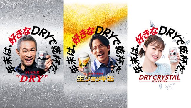 「スーパードライ」ブランド 新TVCM「年末は、好きなDRYで乾杯」篇 12月1日から放映開始