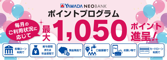 ヤマダNEOBANK、給与受取・年金受取を含めた「ポイントプログラム」を改定～よりメインバンクとして使いやすく～