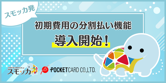 じげんが運営する賃貸物件・お部屋探しポータルサイトの「スモッカ」が、ポケットカード株式会社と提携し、初期費用の分割払い機能の導入を開始！
